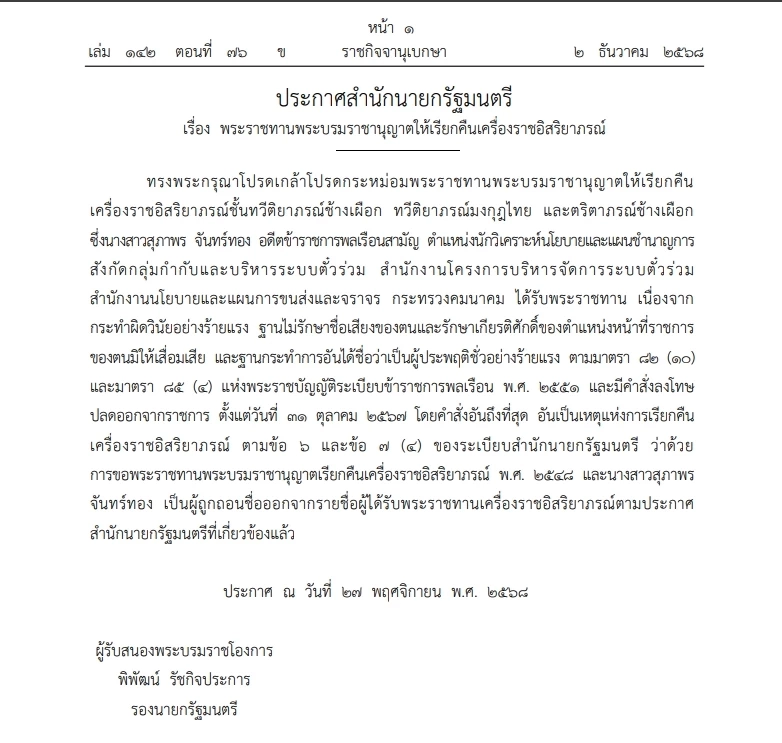 "โปรดเกล้าฯ" พระราชทาน พระบรมราชานุญาตให้ "เรียกคืนเครื่องราชฯ"