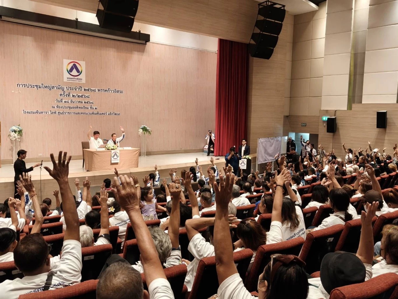 พรรคก้าวอิสระ ประชุมใหญ่ลุยเลือกตั้ง เปิด 3 ชื่อแคนดิเดตนายกฯ