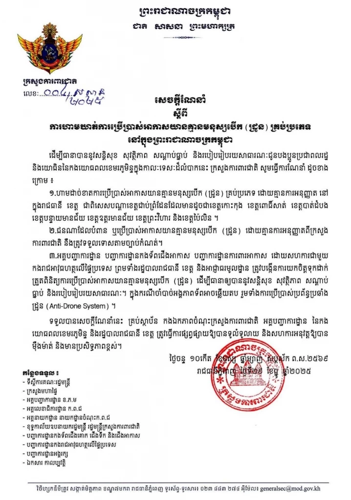 "กัมพูชาเต้น" หวั่นละเมิดข้อตกลงหยุดยิง ออกคำสั่งเข้มห้ามบิน "โดรน" ชายแดนไทย