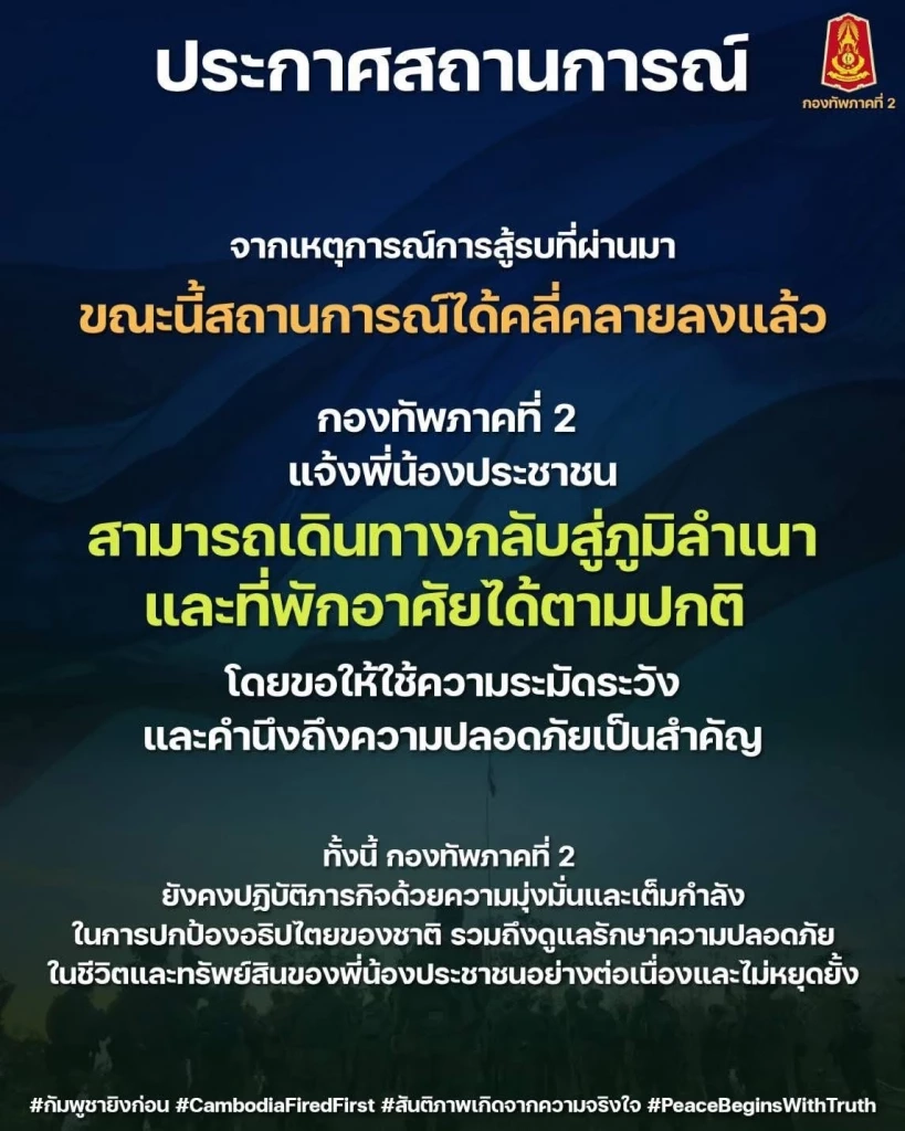 อัปเดตสถานการณ์ 2 แนวรบไทย-กัมพูชา คลี่คลาย ปชช.กลับบ้านได้