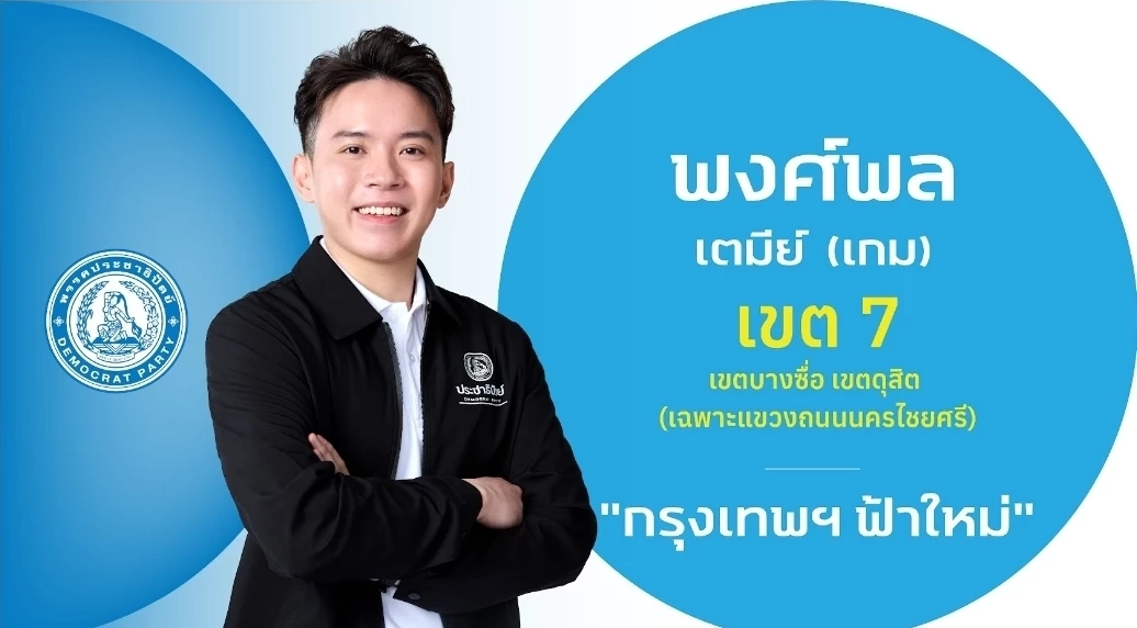 ชำแหละ! โปรไฟล์ผู้สมัคร สส.กรุงเทพฯ 33 เขต "พรรคประชาธิปัตย์"