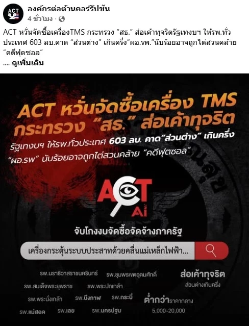 "องค์กรต่อต้านคอร์รัปชัน" หวั่นจัดซื้อเครื่อง "TMS กระทรวง สธ." ส่อเค้า "ทุจริต" รพ.ทั่วประเทศ