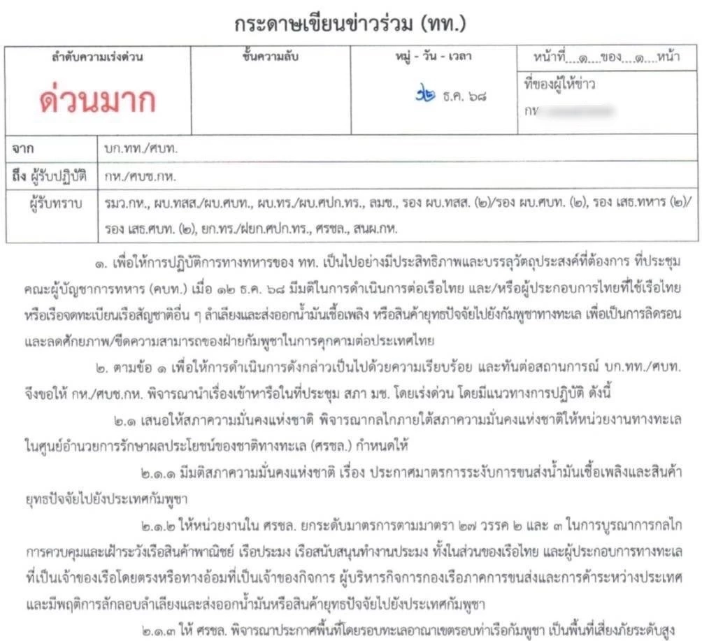 ทหารชง สมช.สกรีนเรือพาณิชย์ สกัดน้ำมัน-ยุทธปัจจัย เข้ากัมพูชา