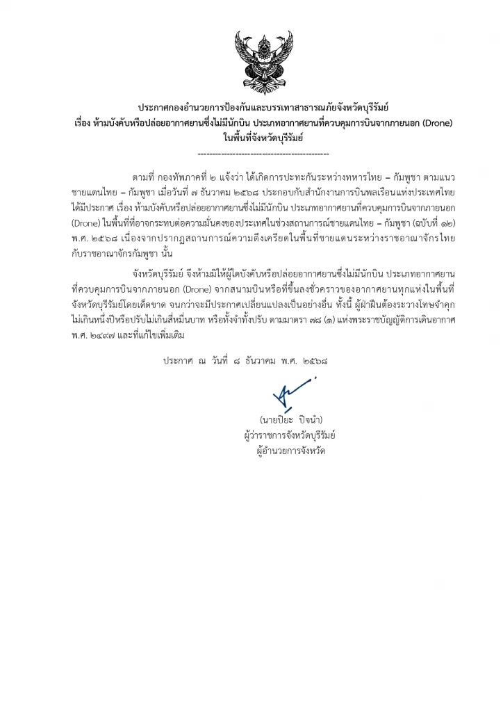 "ผู้ว่าฯบุรีรัมย์" ประกาศห้ามบิน "โดรน" ในพื้นที่ "บุรีรัมย์" อาจกระทบความมั่นคงของประเทศ