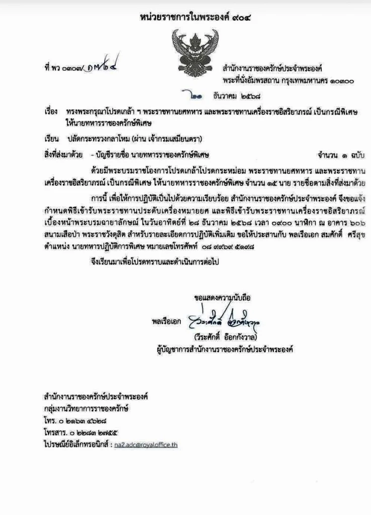 โปรดเกล้าฯ พระราชทานยศ "พลเอก" ให้ "แม่ทัพกุ้ง" พร้อม 14 นายทหาร