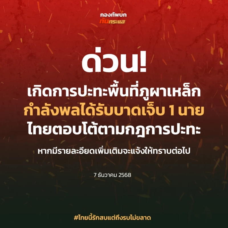 ด่วน! เกิดการปะทะพื้นที่ภูผาเหล็ก พลาญหินแปดก้อน กำลังพลบาดเจ็บ
