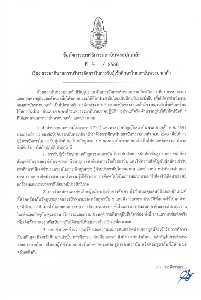 ส.พระปกเกล้า ออกกฎเข้มคัดเลือกผู้สมัครเข้าศึกษา เช็กประวัติคนใกล้ชิดด้วย