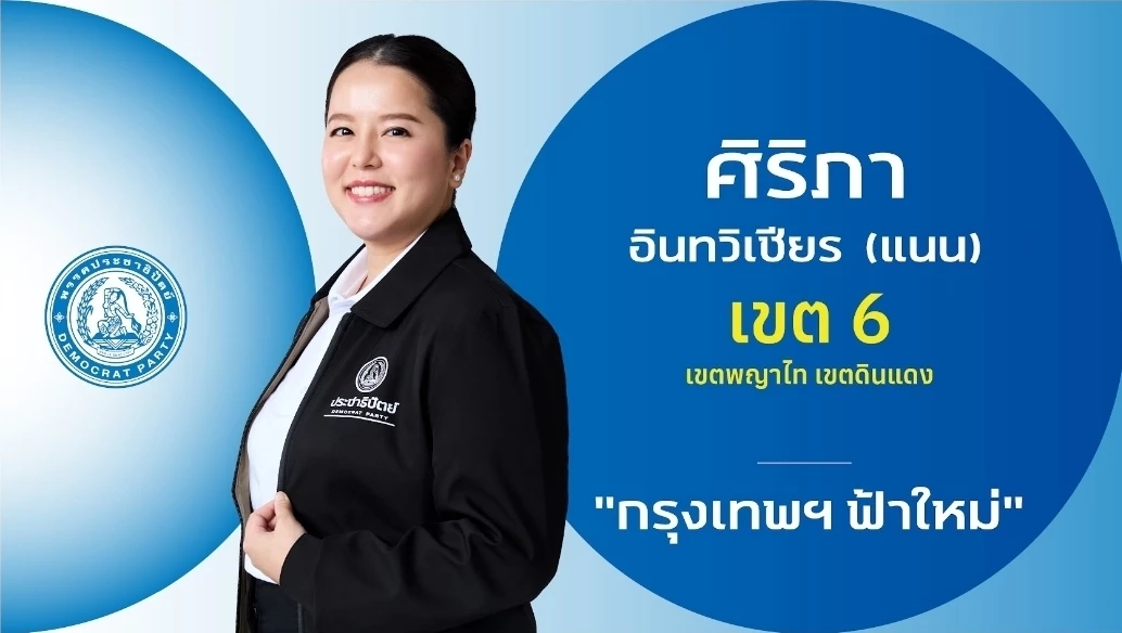 ชำแหละ! โปรไฟล์ผู้สมัคร สส.กรุงเทพฯ 33 เขต "พรรคประชาธิปัตย์"