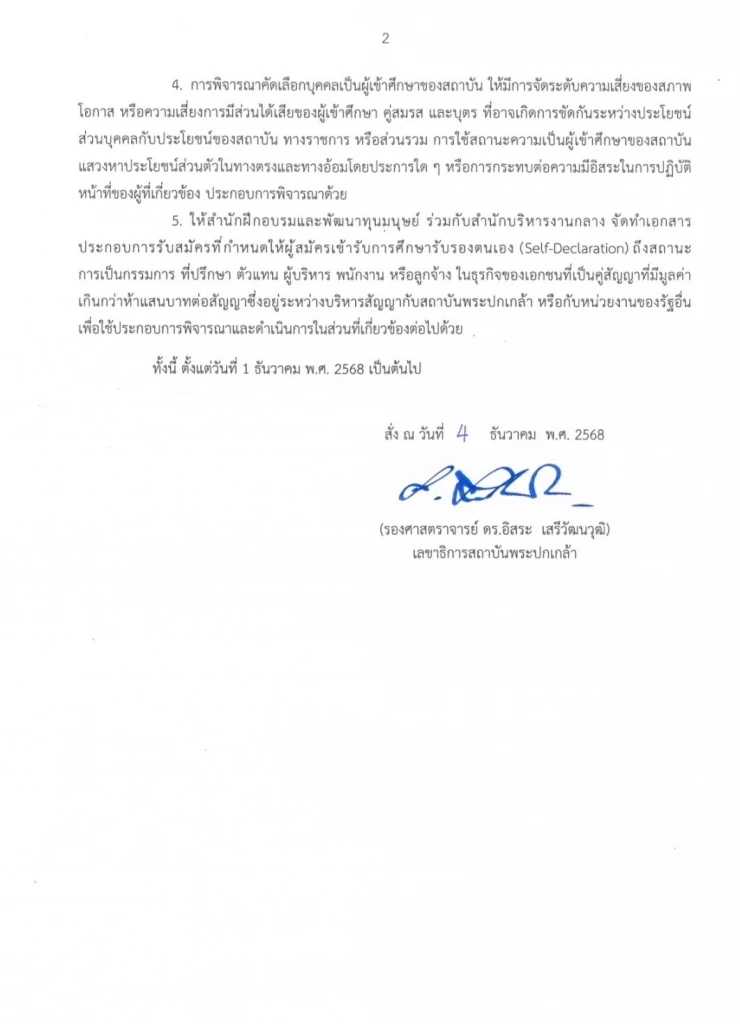 ส.พระปกเกล้า ออกกฎเข้มคัดเลือกผู้สมัครเข้าศึกษา เช็กประวัติคนใกล้ชิดด้วย