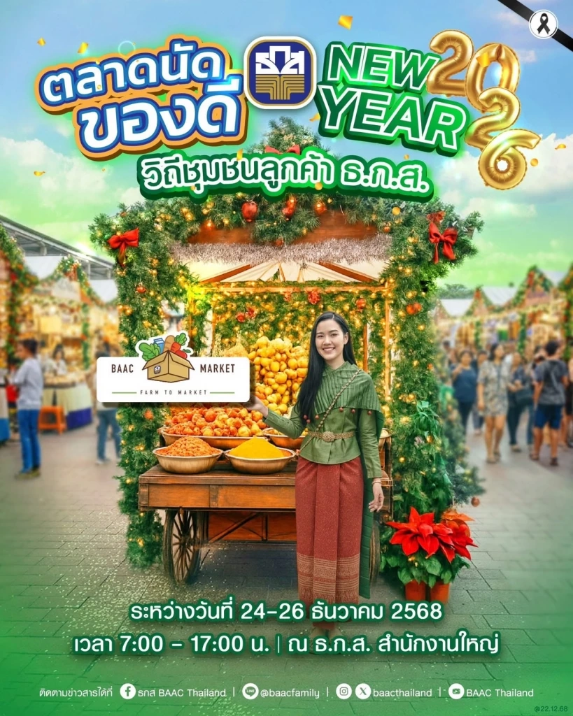 ธ.ก.ส. ชวนเลือกซื้อของขวัญรับปีใหม่ 'ตลาดนัดของดีวิถีชุมชน'