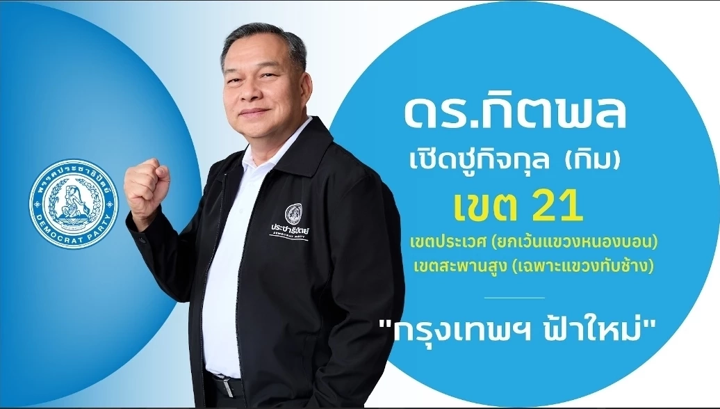 ชำแหละ! โปรไฟล์ผู้สมัคร สส.กรุงเทพฯ 33 เขต "พรรคประชาธิปัตย์"