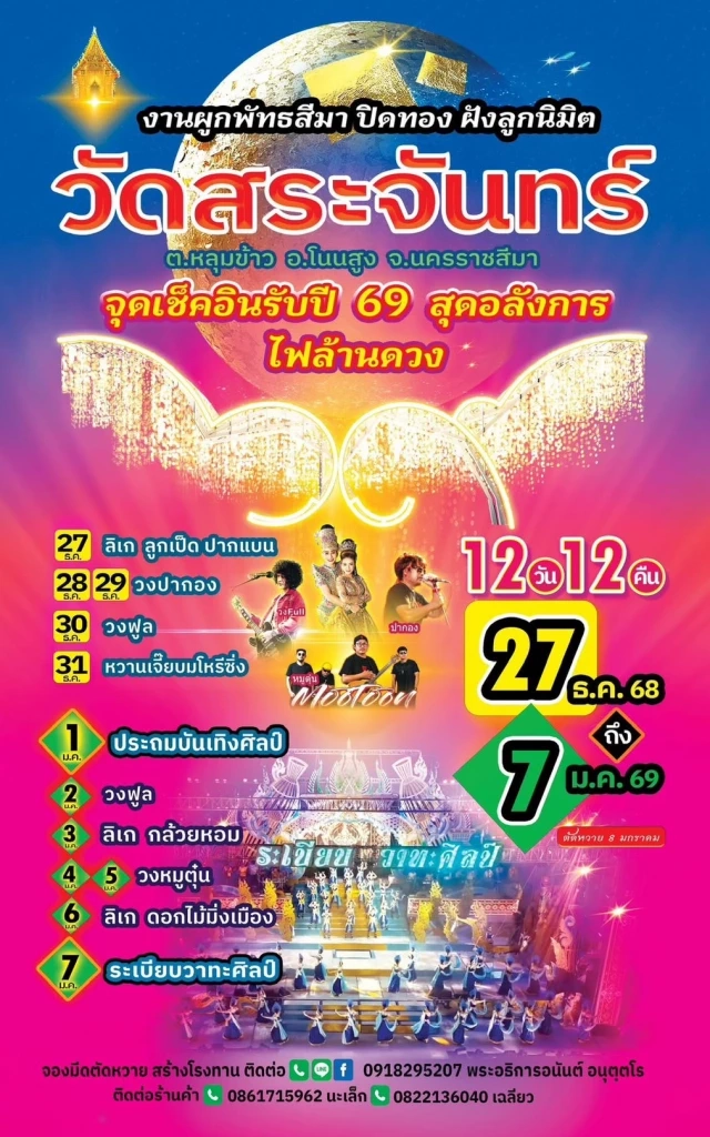 อลังการไฟล้านดวง! ชวนเที่ยวงาน ทำบุญ "วัดสระจันทร์" รับปีใหม่