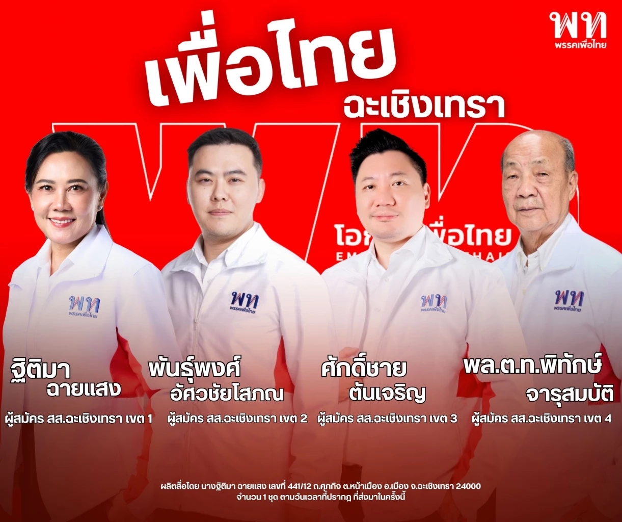 เพื่อไทยแปดริ้วขยับ! เตรียมส่ง 4 "บิ๊กเนม" ชิงเก้าอี้ สส.ฉะเชิงเทรา