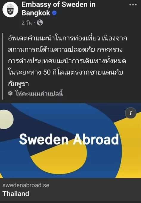 "สถานทูต" เตือน "ชาวสวีเดน" ให้อยู่ห่าง "ชายแดนไทย-กัมพูชา" ในรัศมี 50 กม.