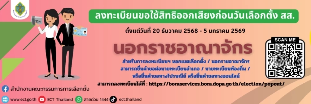 ลงทะเบียนเลือกตั้งล่วงหน้า เริ่ม 20 ธ.ค.68 ช่องทาง-ลิงก์- QR code