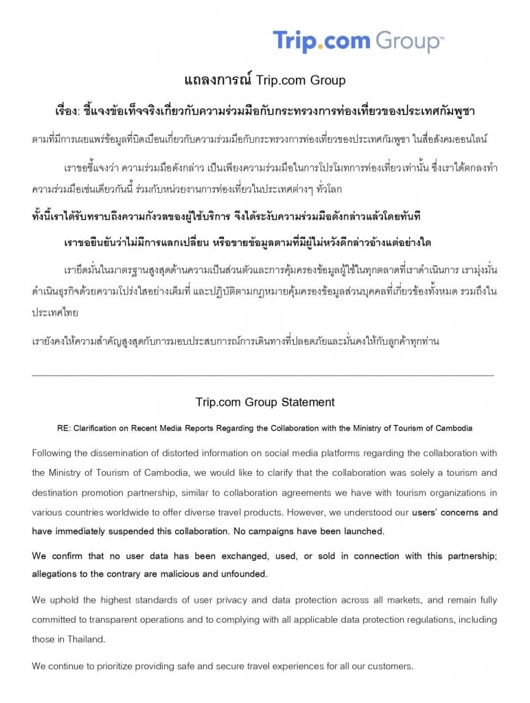 Trip.com ระงับความร่วมมือกับรัฐบาลกัมพูชา ยันไม่มีการขายข้อมูล