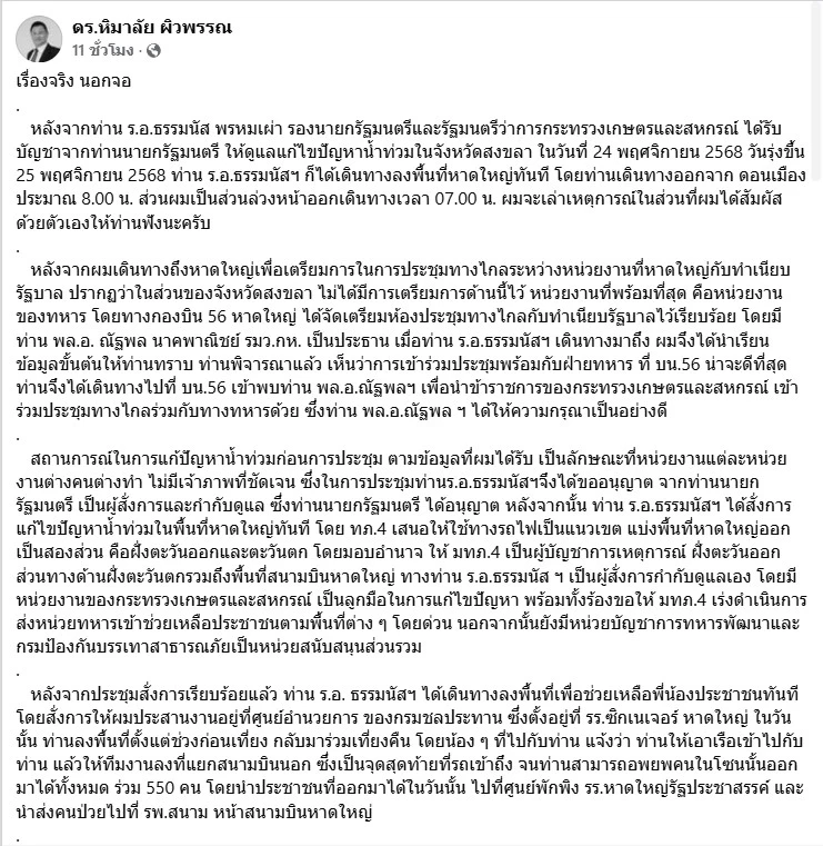 เสธ.หิ เปิดเบื้องหลังภารกิจ "ธรรมนัส" ลุยน้ำท่วม "หาดใหญ่"