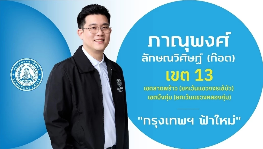 ชำแหละ! โปรไฟล์ผู้สมัคร สส.กรุงเทพฯ 33 เขต "พรรคประชาธิปัตย์"