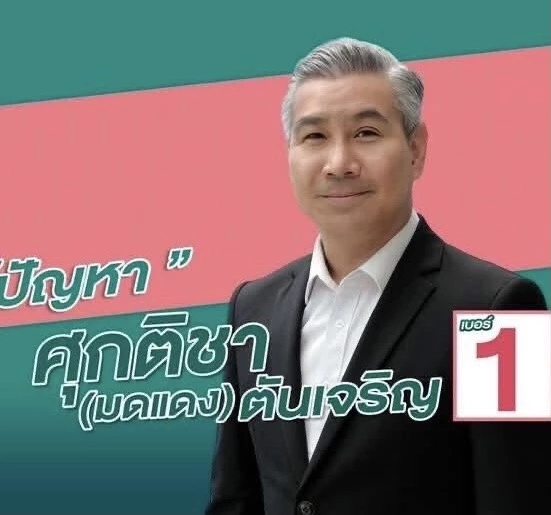 มดแดง สมัยลงสมัคร สจ.แปดริ้ว วันนี้หันมาสมัคร สส.