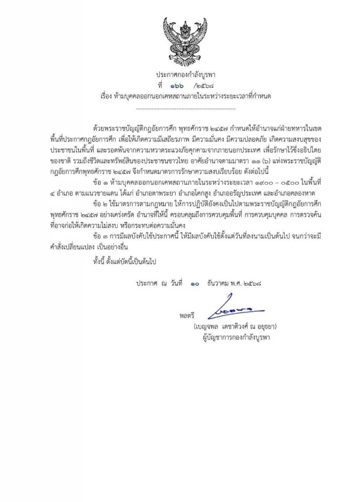 ทภ.1 เผยปฏิบัติการ 3 ใน 5 พื้นที่ เจอกัมพูชาถล่มด้วย BM-21 ต่อเนื่อง