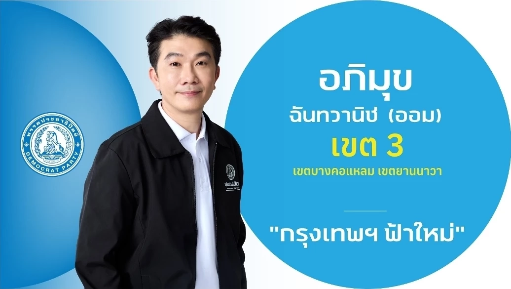 ชำแหละ! โปรไฟล์ผู้สมัคร สส.กรุงเทพฯ 33 เขต "พรรคประชาธิปัตย์"