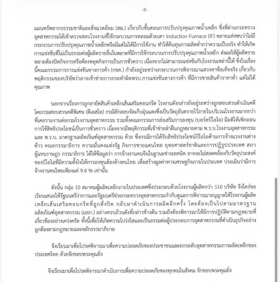 10 สมาคมเหล็กไทย จี้ "อนุทิน" เข้มงวดการให้เปิดโรงงานเหล็กไม่ได้มาตรฐาน หลังสั่งปิด