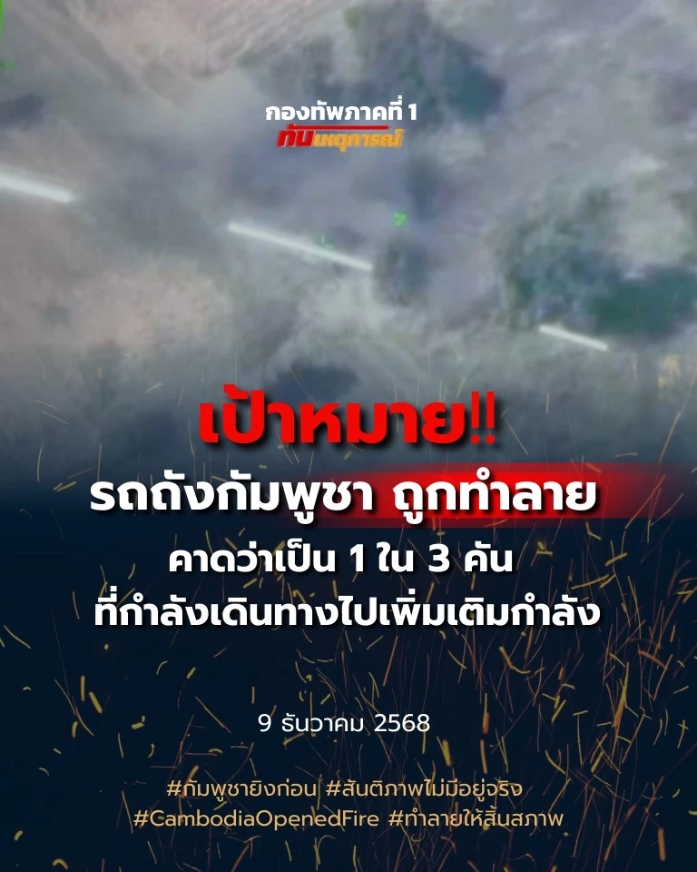 ทัพภาค 1 บึ้มรถถังกัมพูชาได้เพิ่ม ขณะเดินทางไปเติมกำลังแนวหน้า