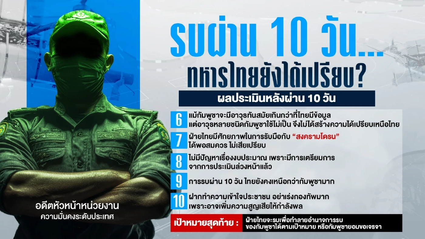 2 มุมต่าง มั่นคง-การทูต ประเมินสู้รบ 10 วัน ได้เปรียบ-เสียเปรียบ