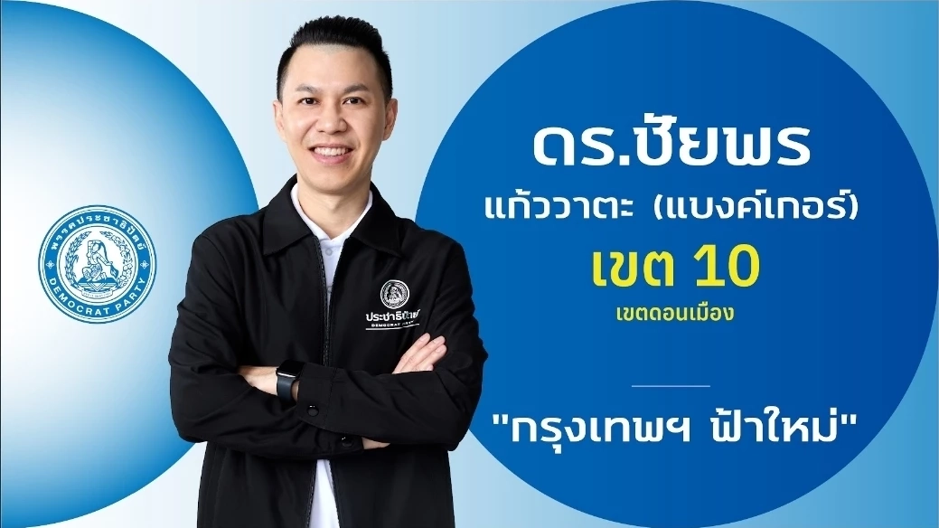 ชำแหละ! โปรไฟล์ผู้สมัคร สส.กรุงเทพฯ 33 เขต "พรรคประชาธิปัตย์"