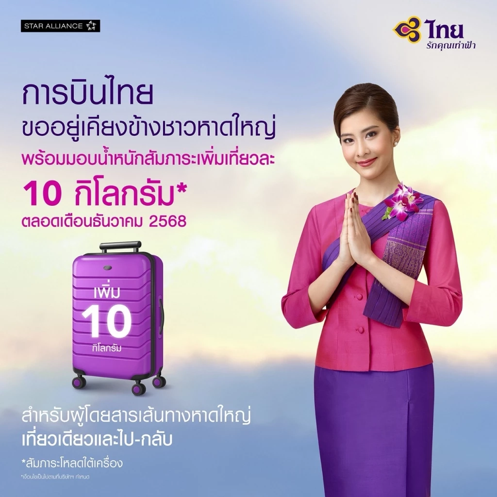การบินไทยเพิ่มน้ำหนักสัมภาระเช็คอิน 10 กิโลกรัม เส้นทางหาดใหญ่