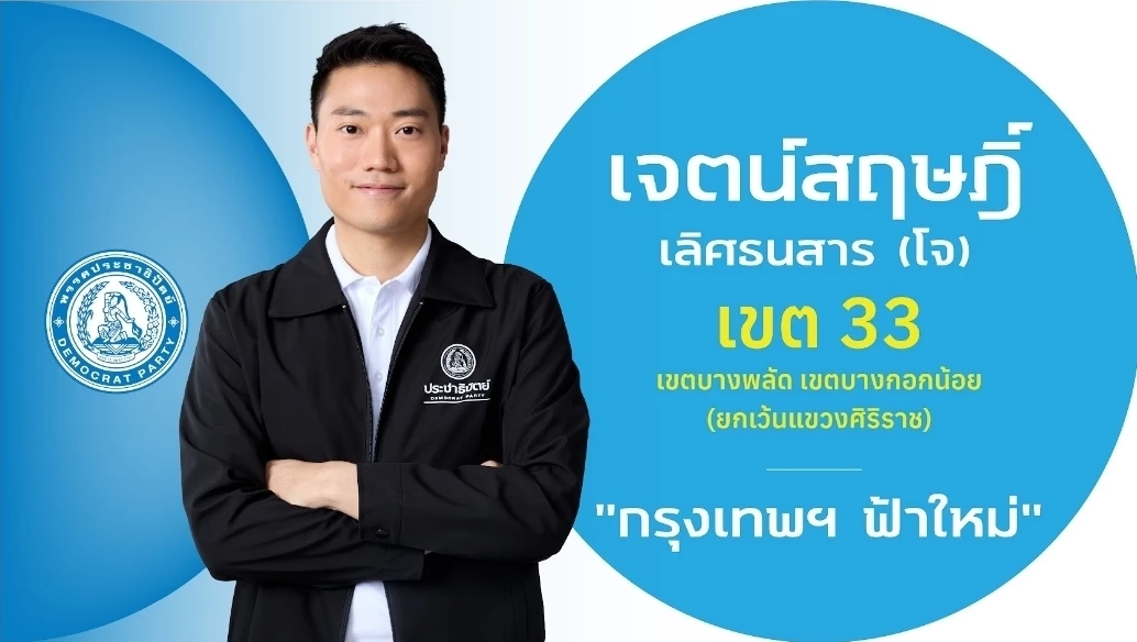 ชำแหละ! โปรไฟล์ผู้สมัคร สส.กรุงเทพฯ 33 เขต "พรรคประชาธิปัตย์"