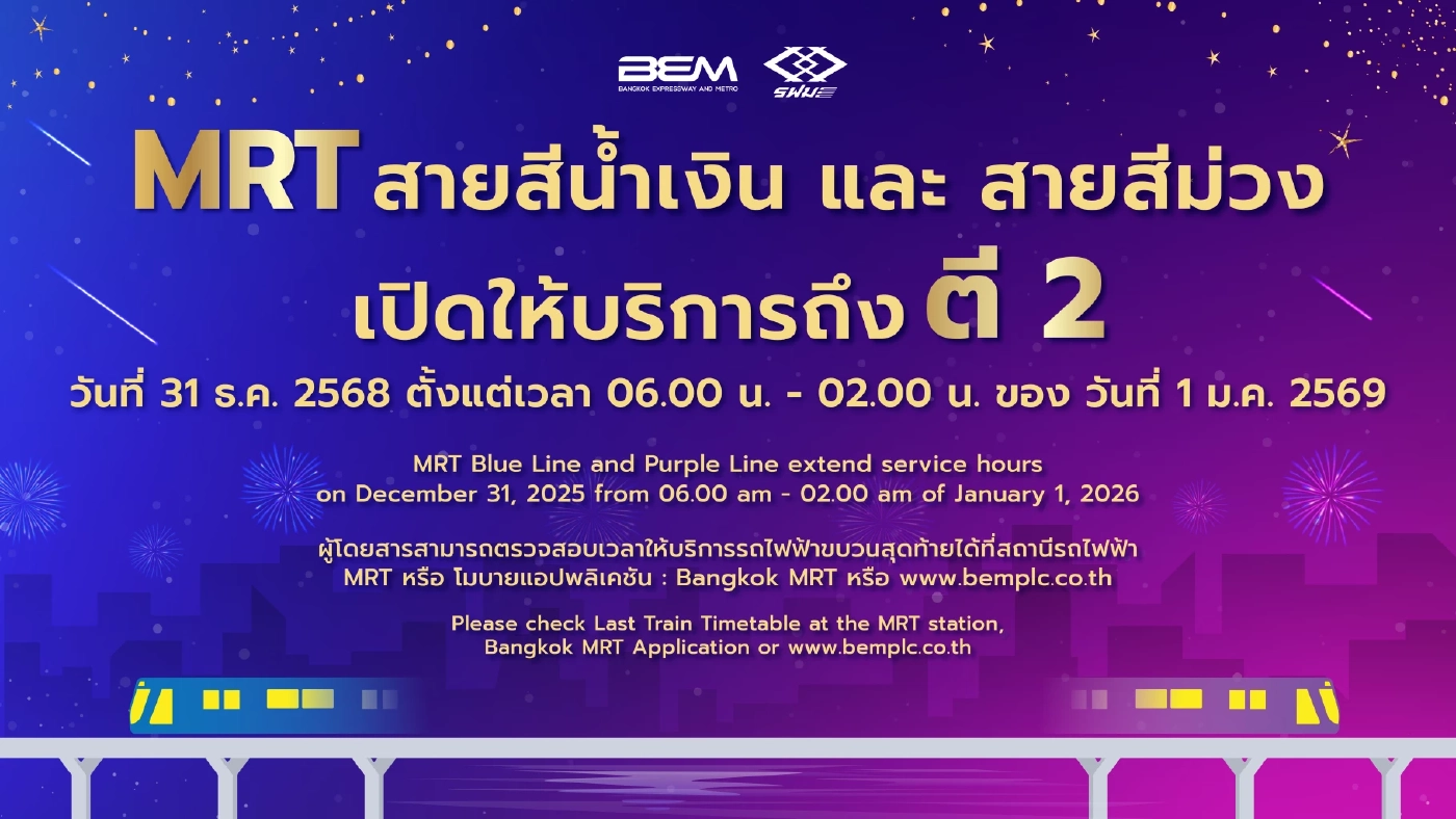 รฟม. ขยายเวลาให้บริการรถไฟฟ้า MRT 4 สาย ถึงตี 2 คืนเคาท์ดาวน์