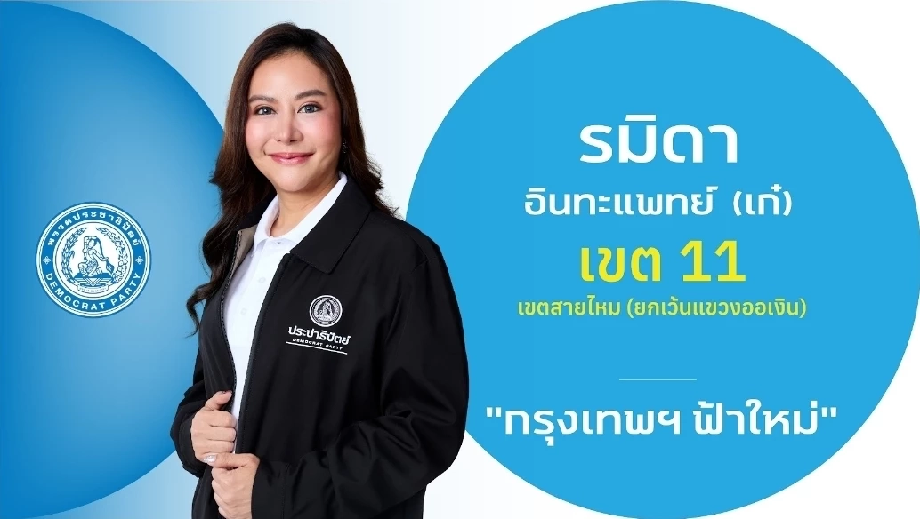 ชำแหละ! โปรไฟล์ผู้สมัคร สส.กรุงเทพฯ 33 เขต "พรรคประชาธิปัตย์"
