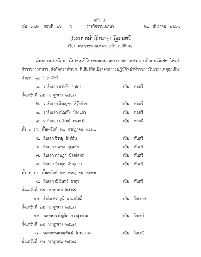 โปรดเกล้าฯ พระราชทานยศ "14 ทหารกล้า" ผู้พลีชีพปกป้องอธิปไตย เป็นกรณีพิเศษ