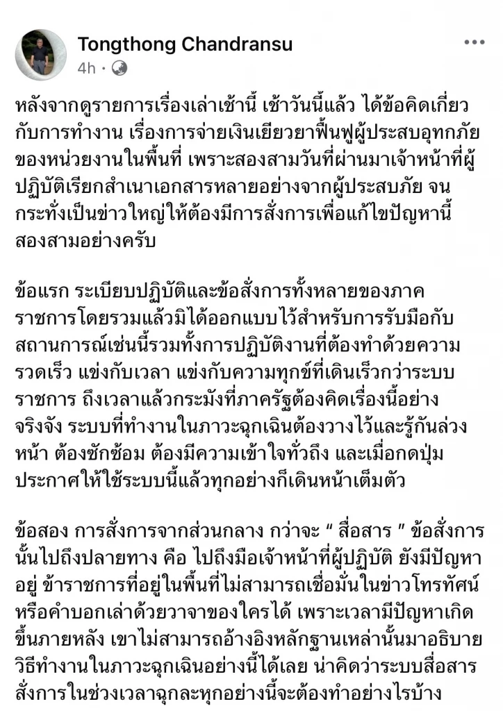 อ.ธงทอง ชี้ "ระบบราชการไทย" ไม่ได้ออกแบบเพื่อสู้ภัยพิบัติ