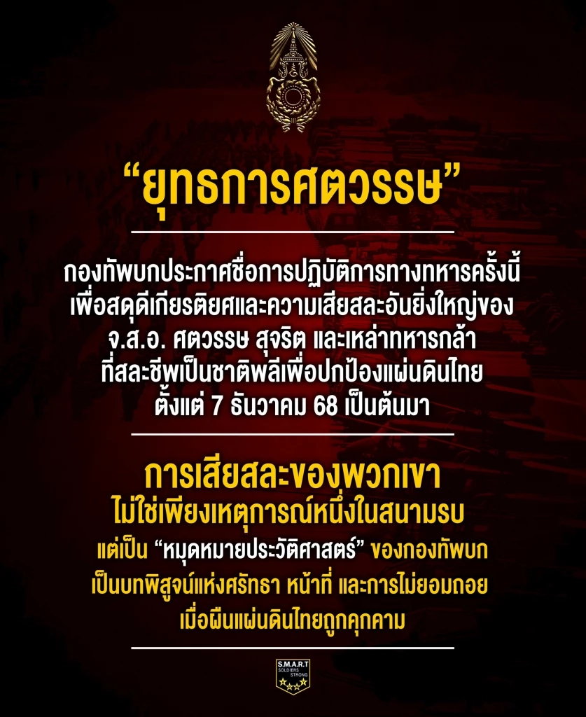 ทบ.ประกาศชื่อยุทธการในเหตุปะทะไทย-กัมพูชา “ยุทธการศตวรรษ”