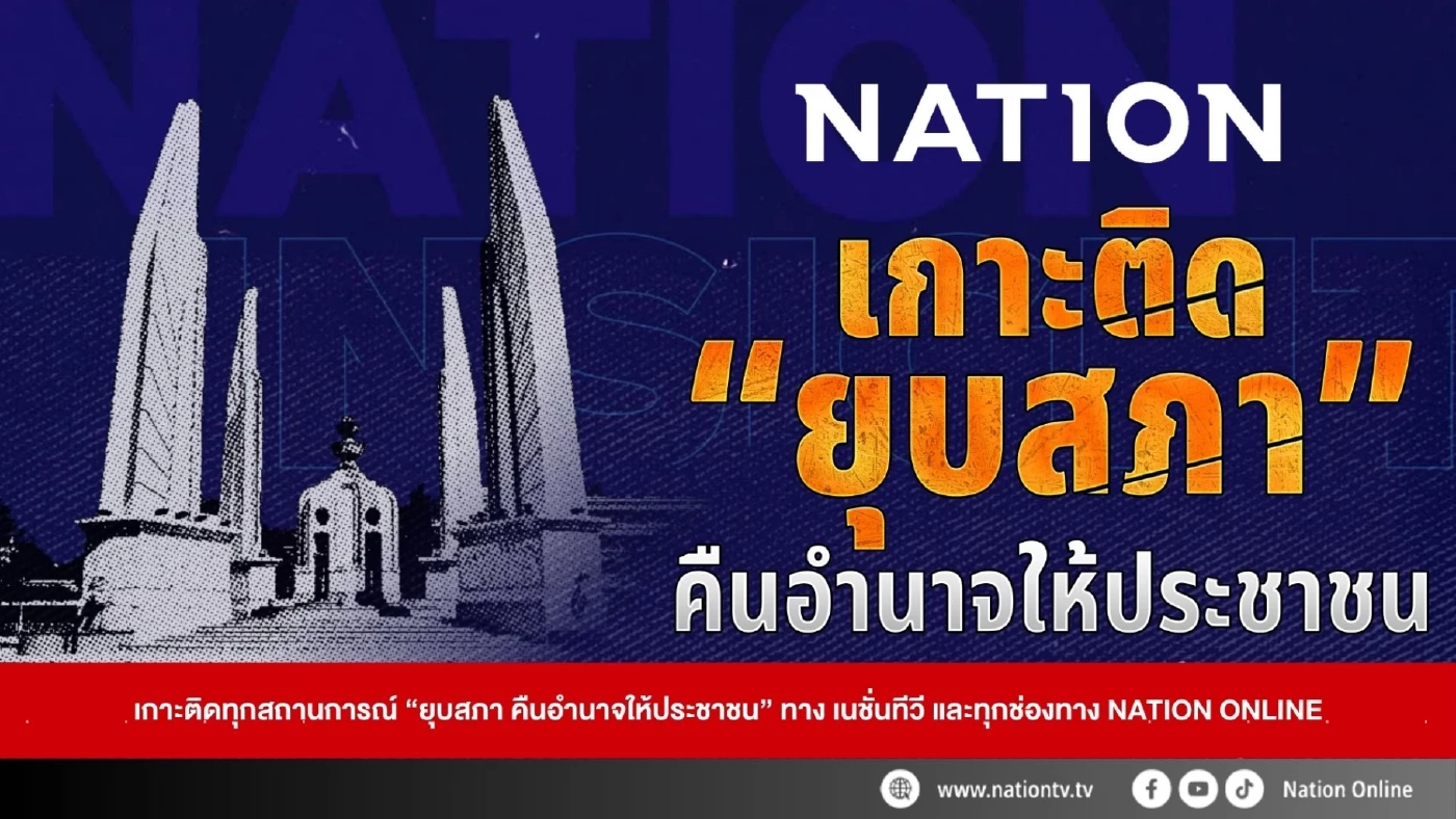 ร่วมติดตามชมรายการพิเศษ ยุบสภา คืนอำนาจให้ประชาชน ทางเนชั่นทีวี