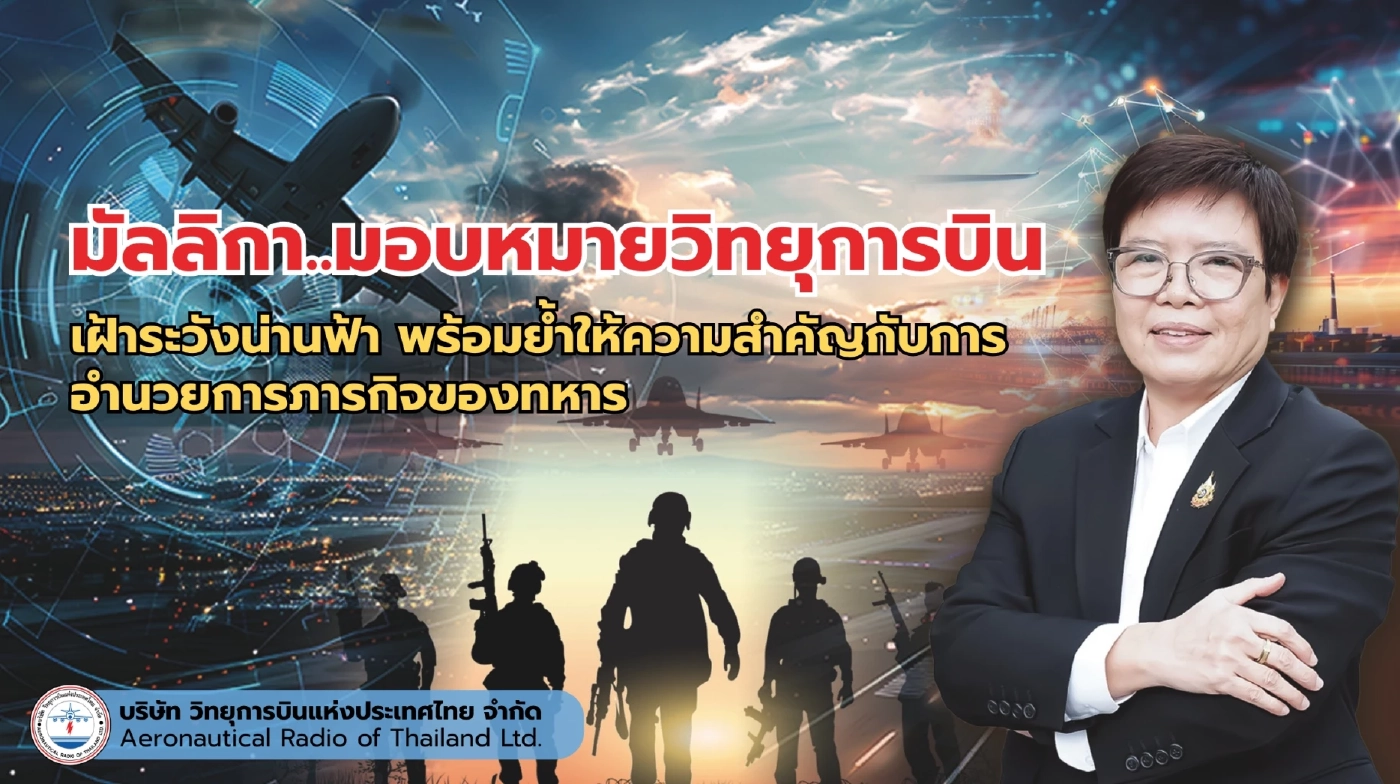 คมนาคมสั่งวิทยุการบินฯ เฝ้าระวังน่านฟ้า รับมือสถานการณ์ชายแดน