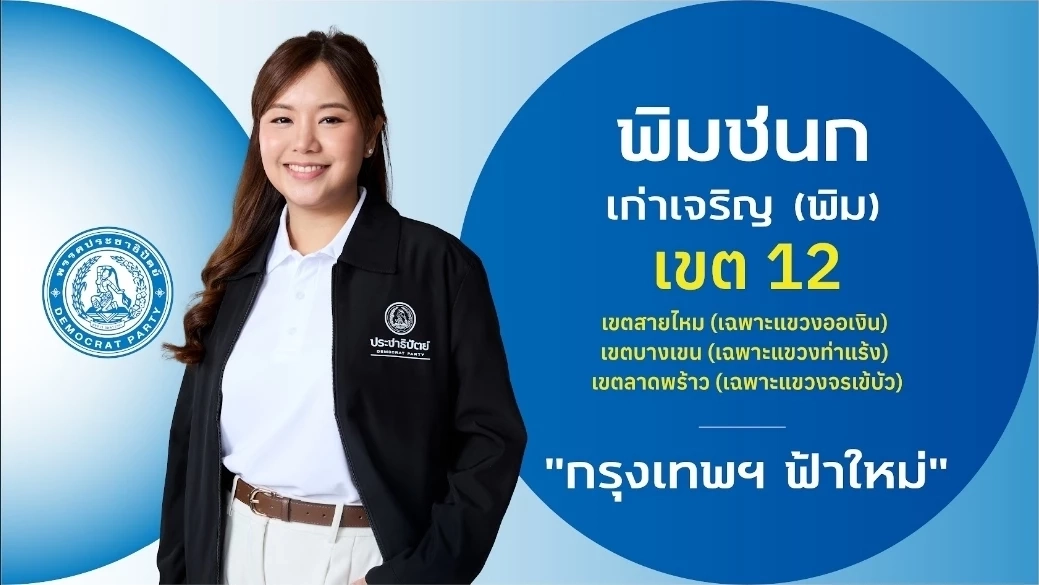 ชำแหละ! โปรไฟล์ผู้สมัคร สส.กรุงเทพฯ 33 เขต "พรรคประชาธิปัตย์"