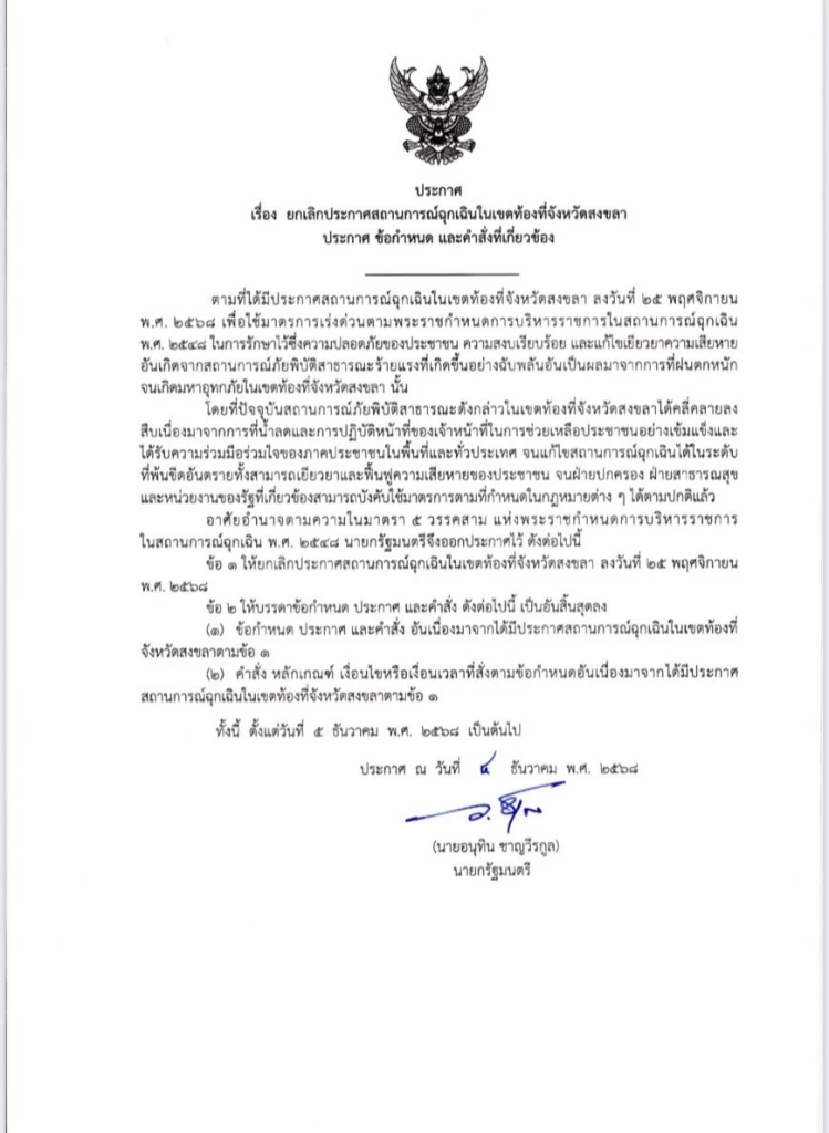 ด่วน! ยกเลิกสถานการณ์ฉุกเฉินใน จ.สงขลา หลังมหาอุทกภัยคลี่คลาย