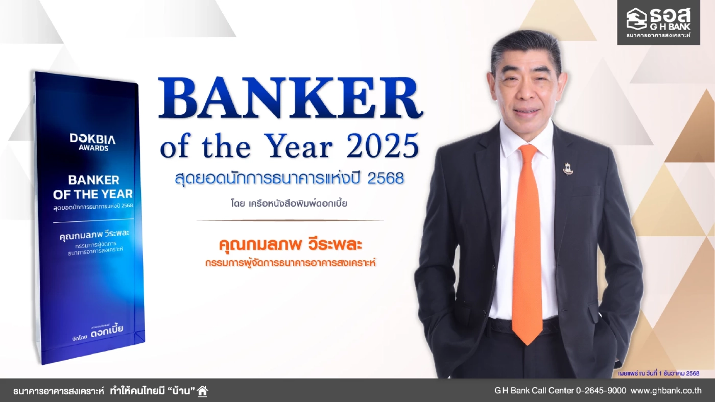 'กมลภพ วีระพละ' เอ็มดี ธอส. คว้ารางวัล Banker of the Year 2025