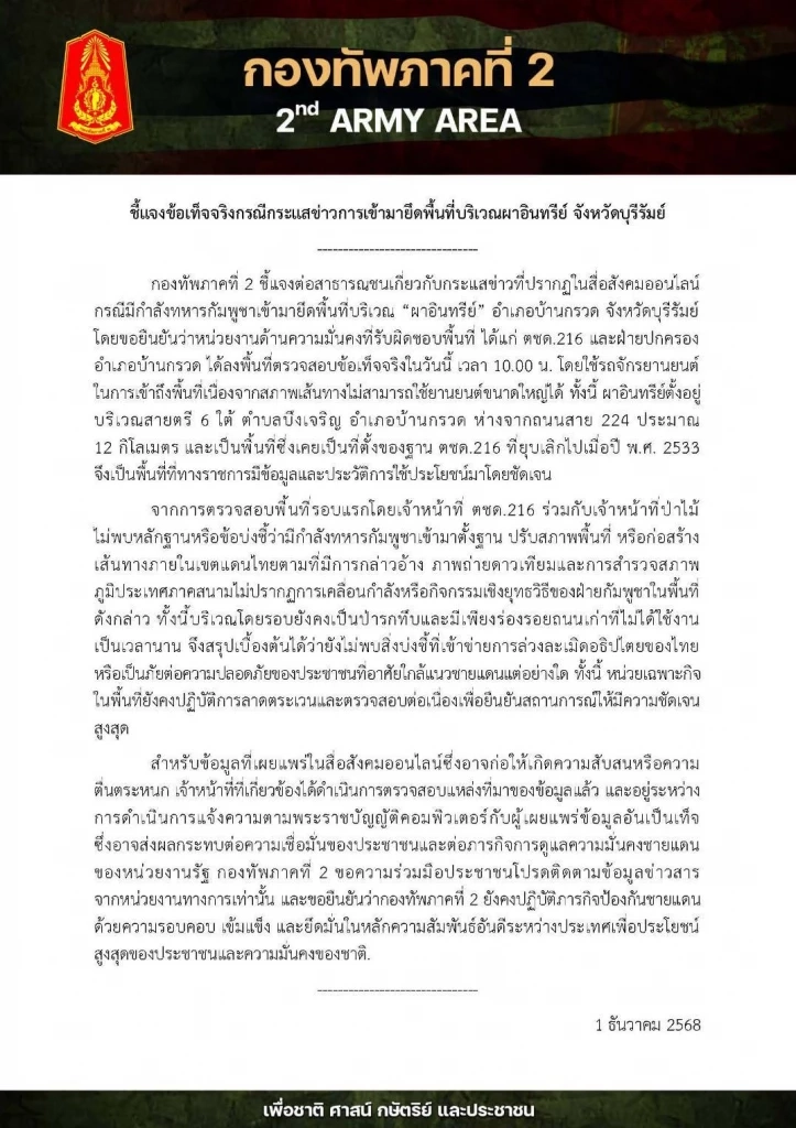 ทภ.2 จ่อแจ้งจับคนปั่นข่าวทหารกัมพูชายึดผาอินทรี เปิดภาพล่าสุด