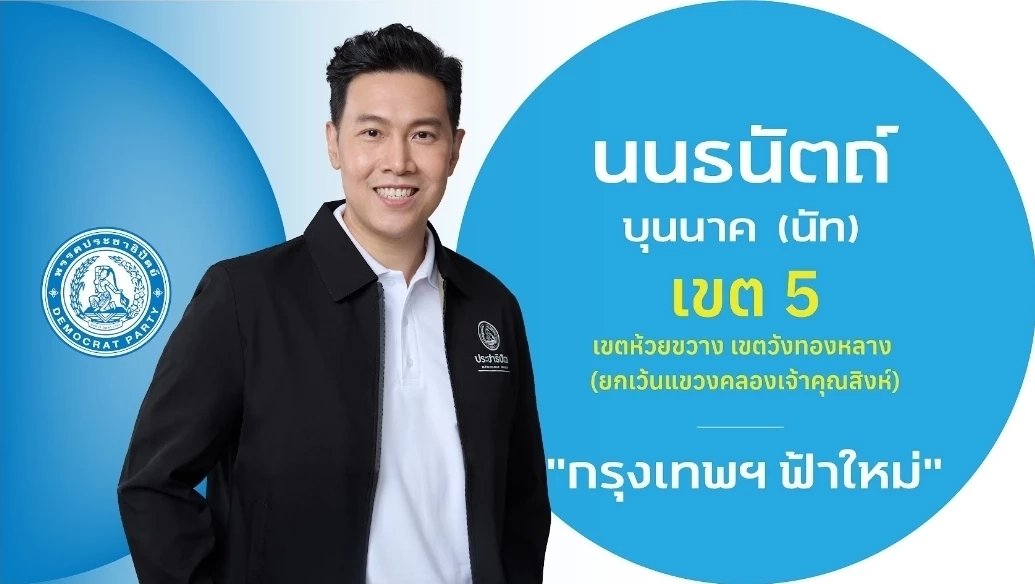 ชำแหละ! โปรไฟล์ผู้สมัคร สส.กรุงเทพฯ 33 เขต "พรรคประชาธิปัตย์"
