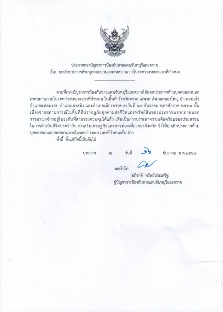 ยกเลิกเคอร์ฟิว 5 อำเภอ จ.ตราด จับตา "กัมพูชา" ตอบรับ 3 เงื่อนไขหยุดยิงหรือไม่?