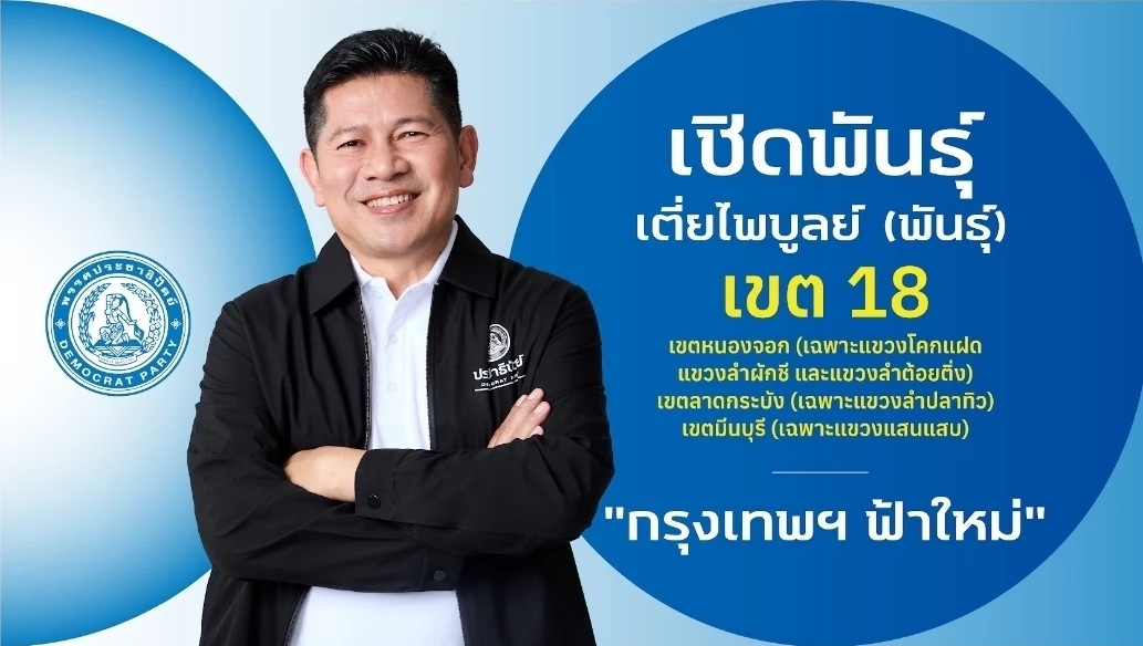 ชำแหละ! โปรไฟล์ผู้สมัคร สส.กรุงเทพฯ 33 เขต "พรรคประชาธิปัตย์"
