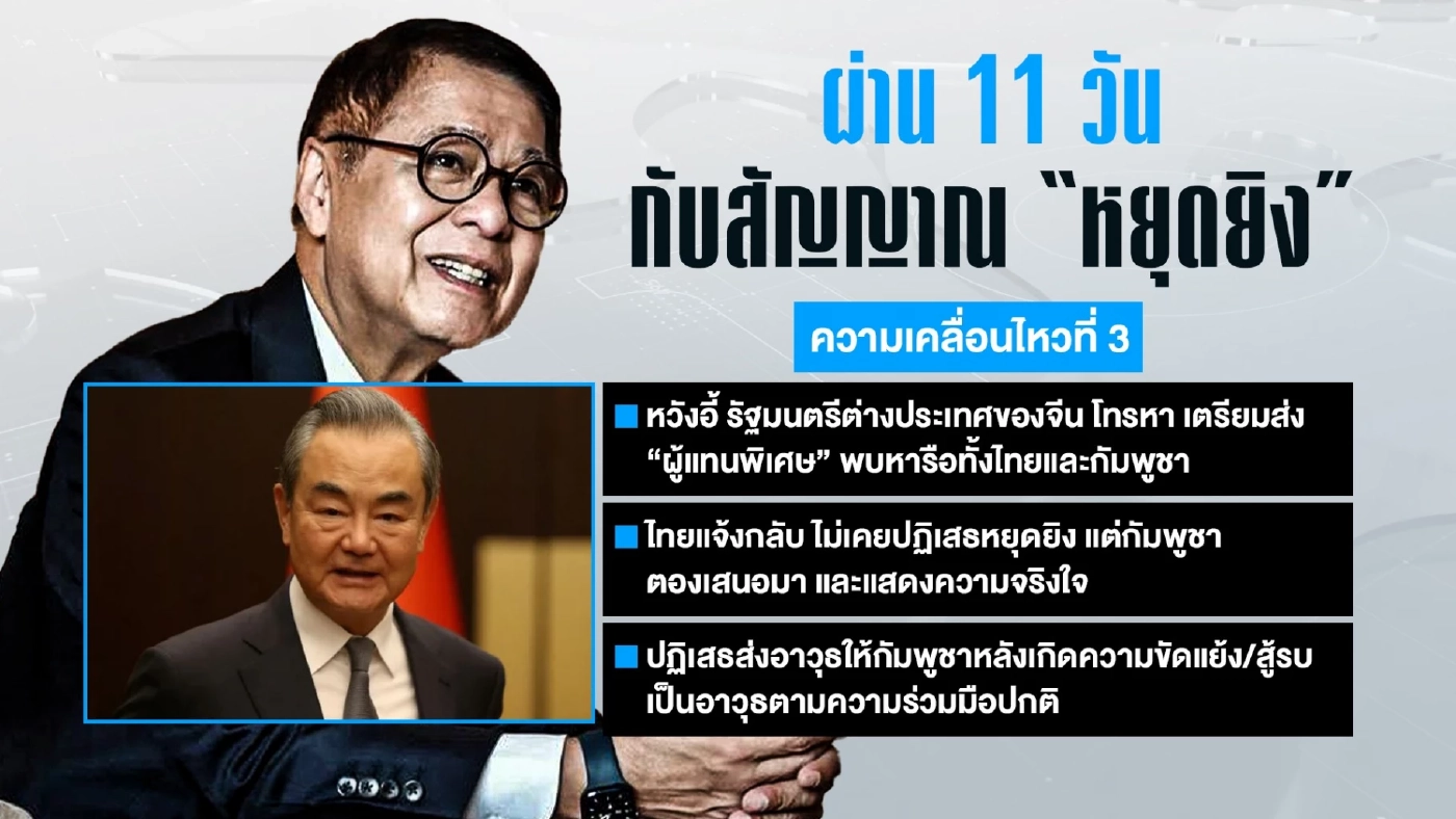 "ไทย VS กัมพูชา" สถานการณ์ล่าสุด! ผ่าน 11 วัน กับสัญญาณ "หยุดยิง"