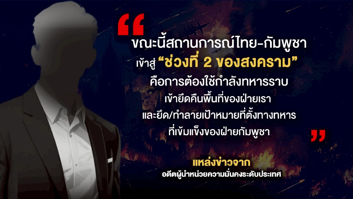 ส่องสมรภูมิไทย-กัมพูชา สู้รบ “ช่วงที่ 2” ใครได้เปรียบ?