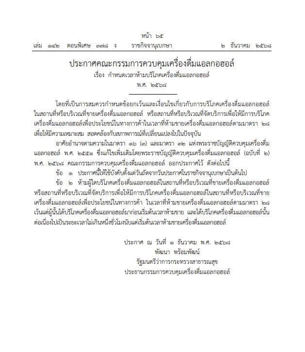 สายตี้เฮ มีผลแล้ว! ปลดล็อกช่วงเวลาห้ามขายเหล้าเบียร์ ขยายเวลาดื่มในร้าน