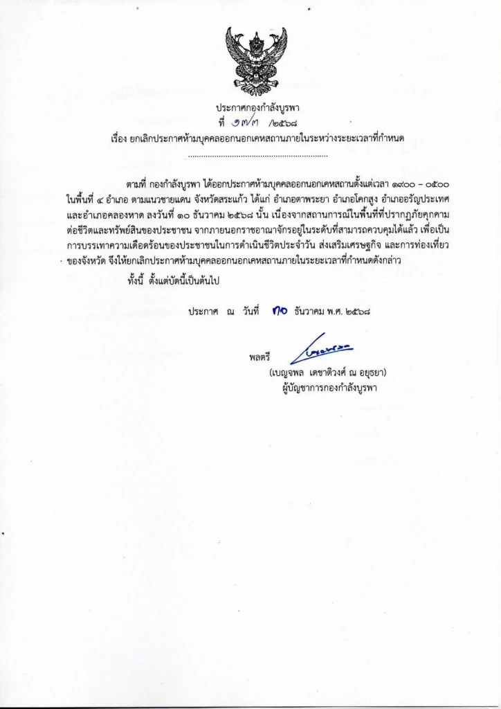 ยกเลิก "เคอร์ฟิวสระแก้ว" มีผลทันที "ทัพภาค 2" แจง "ไร้ปะทะหนัก" แต่กัมพูชายังเคลื่อนไหว