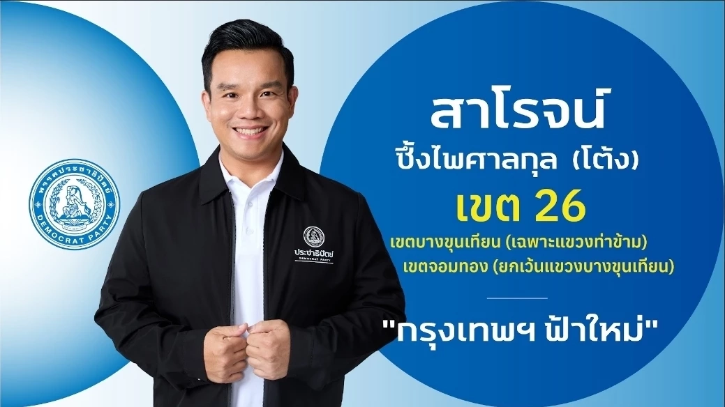 ชำแหละ! โปรไฟล์ผู้สมัคร สส.กรุงเทพฯ 33 เขต "พรรคประชาธิปัตย์"